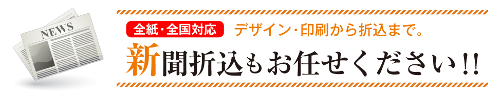 新聞折込もお任せください